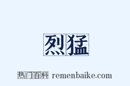 烈猛是什么意思的图片